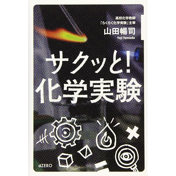 実験マニア | 山田暢司 |本 | 通販 | Amazon
